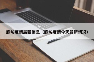 廊坊疫情最新消息（廊坊疫情今天最新情况）