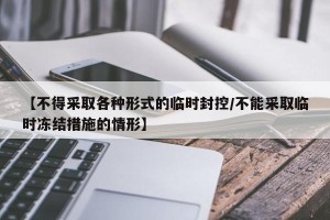 【不得采取各种形式的临时封控/不能采取临时冻结措施的情形】