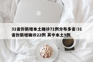31省份新增本土确诊71例分布多省:31省份新增确诊22例 其中本土9例