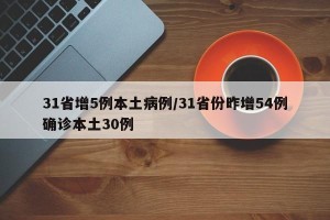 31省增5例本土病例/31省份昨增54例确诊本土30例