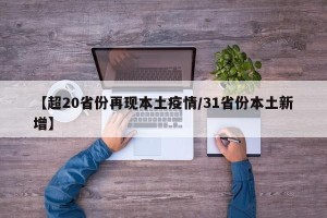 【超20省份再现本土疫情/31省份本土新增】
