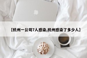 【杭州一公司7人感染,杭州感染了多少人】