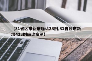 【31省区市新增确诊33例,31省区市新增433例确诊病例】