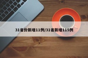 31省份新增11例/31省新增115例