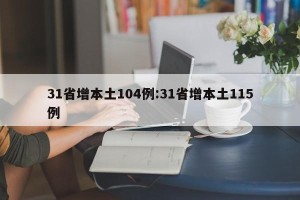 31省增本土104例:31省增本土115例
