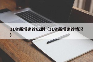 31省新增确诊62例（31省新增确诊情况）