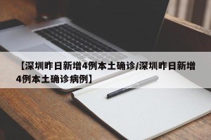【深圳昨日新增4例本土确诊/深圳昨日新增4例本土确诊病例】