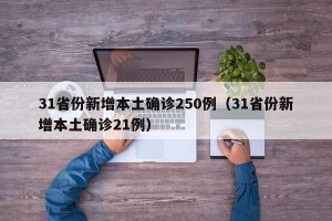 31省份新增本土确诊250例（31省份新增本土确诊21例）