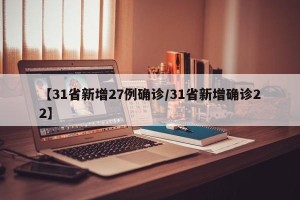【31省新增27例确诊/31省新增确诊22】