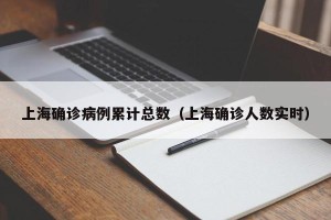 上海确诊病例累计总数（上海确诊人数实时）