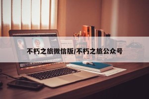 不朽之旅微信版/不朽之旅公众号