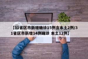 【31省区市新增确诊15例含本土2例/31省区市新增14例确诊 本土12例】