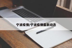 宁波疫情/宁波疫情最新动态