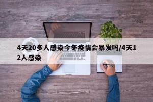 4天20多人感染今冬疫情会暴发吗/4天12人感染