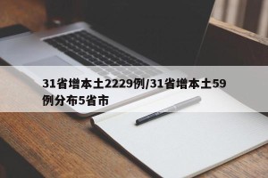 31省增本土2229例/31省增本土59例分布5省市