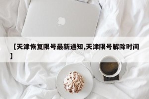 【天津恢复限号最新通知,天津限号解除时间】