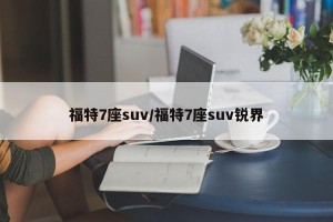 福特7座suv/福特7座suv锐界