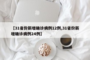 【31省份新增确诊病例12例,31省份新增确诊病例24例】
