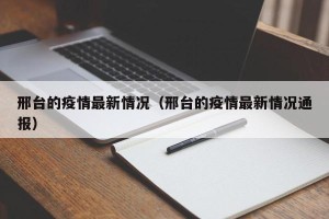 邢台的疫情最新情况（邢台的疫情最新情况通报）
