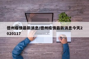 德州疫情最新消息/德州疫情最新消息今天2020117