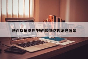 陕西疫情防控/陕西疫情防控消息薯条