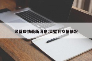 灵璧疫情最新消息:灵璧县疫情情况