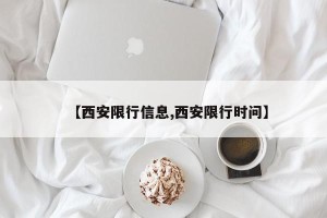 【西安限行信息,西安限行时问】