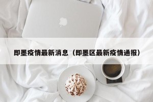 即墨疫情最新消息（即墨区最新疫情通报）