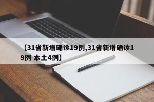 【31省新增确诊19例,31省新增确诊19例 本土4例】