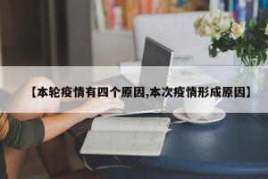【本轮疫情有四个原因,本次疫情形成原因】
