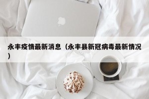 永丰疫情最新消息（永丰县新冠病毒最新情况）