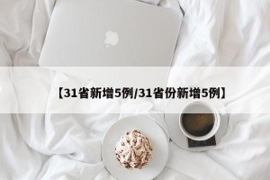【31省新增5例/31省份新增5例】