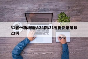 31省份新增确诊24例:31省份新增确诊22例