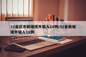 31省区市新增境外输入10例/31省新增境外输入18例