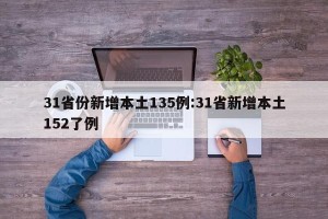 31省份新增本土135例:31省新增本土152了例