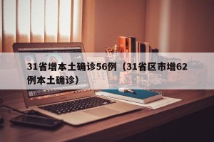 31省增本土确诊56例（31省区市增62例本土确诊）