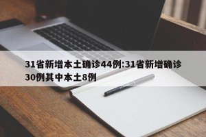 31省新增本土确诊44例:31省新增确诊30例其中本土8例