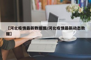 【河北疫情最新数据图/河北疫情最新动态数据】