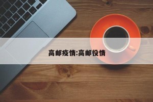 高邮疫情:高邮役情