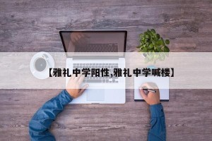 【雅礼中学阳性,雅礼中学喊楼】