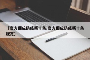 【官方回应防疫新十条/官方回应防疫新十条规定】