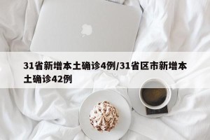31省新增本土确诊4例/31省区市新增本土确诊42例
