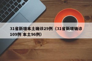 31省新增本土确诊29例（31省新增确诊109例 本土96例）