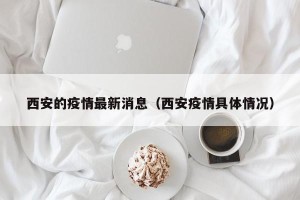 西安的疫情最新消息（西安疫情具体情况）