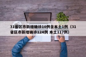 31省区市新增确诊10例含本土1例（31省区市新增确诊124例 本土117例）