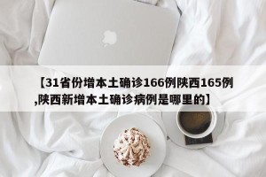 【31省份增本土确诊166例陕西165例,陕西新增本土确诊病例是哪里的】