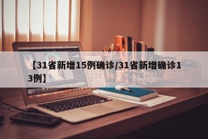 【31省新增15例确诊/31省新增确诊13例】