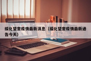 绥化望奎疫情最新消息（绥化望奎疫情最新通告今天）
