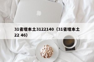 31省增本土3122140（31省增本土22 46）