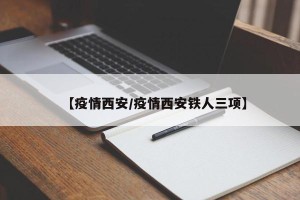 【疫情西安/疫情西安铁人三项】